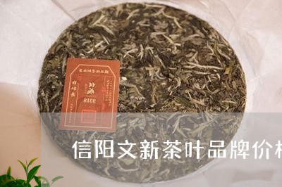 信阳文新茶叶品牌价格/2023092293036