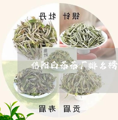 信阳白茶茶厂排名榜/2023081280494