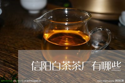 信阳白茶茶厂有哪些/2023081257170