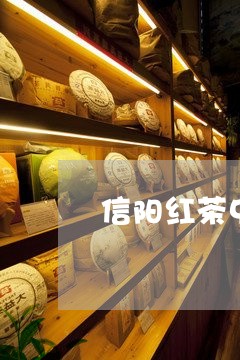 信阳红茶中原一号价格/2023060906159