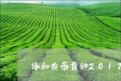 俸和古茶昔归2017/2023071699736