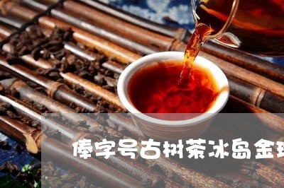 俸字号古树茶冰岛金珠/2023061253835