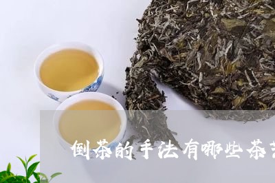 倒茶的手法有哪些茶艺倒水方法/2023053133826