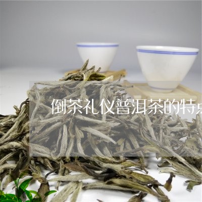 倒茶礼仪普洱茶的特点是/2023081521593