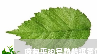 倚邦平阳号熟普洱茶饼/2023092637169