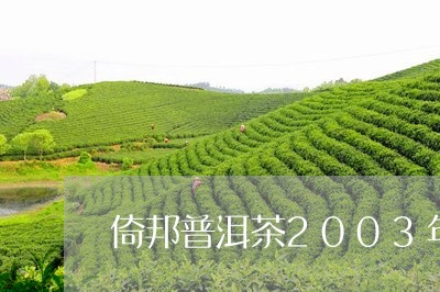 倚邦普洱茶2003年/2023062560484