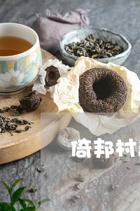 倚邦村普洱茶价格表/2023110954050