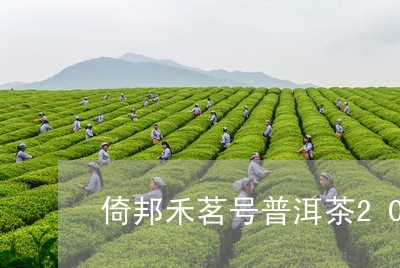 倚邦禾茗号普洱茶2018年/2023110255031