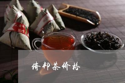 倚邦茶价格/2023090256048