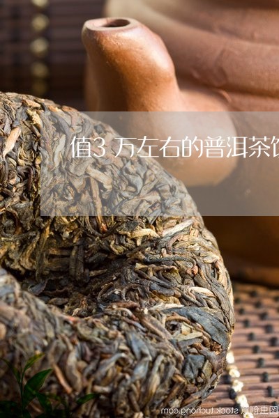 值3万左右的普洱茶饼/2023092884826