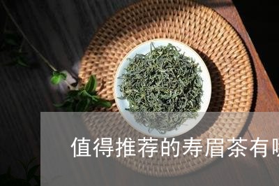 值得推荐的寿眉茶有哪些/2023092491715