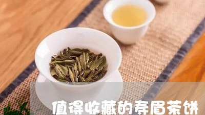 值得收藏的寿眉茶饼/2023120450371