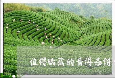 值得收藏的普洱茶饼十大品牌/2023082673047