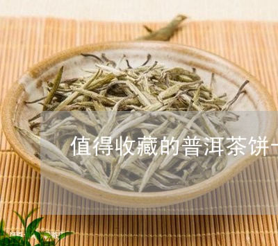 值得收藏的普洱茶饼十大品牌/2023110284261