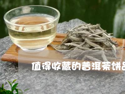 值得收藏的普洱茶饼品牌/2023082773238