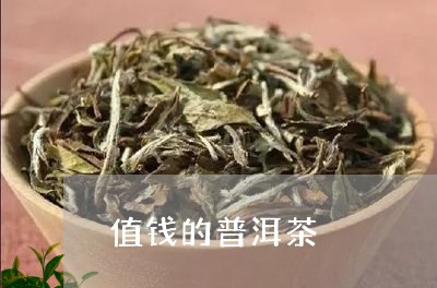 值钱的普洱茶/2023042737221