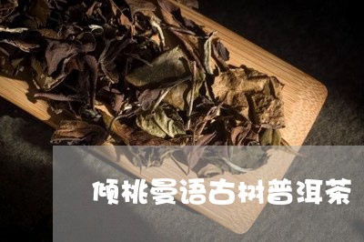 倾桃曼语古树普洱茶/2023120594827