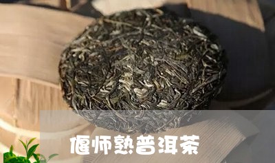 偃师熟普洱茶/2023042741662