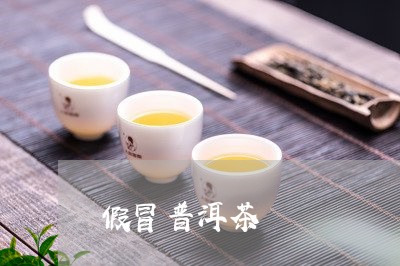 假冒普洱茶/2023090604725