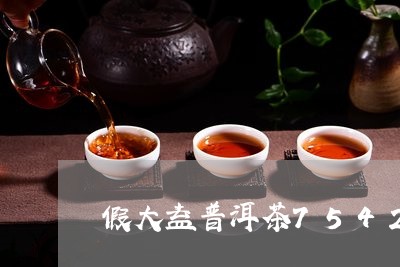 假大益普洱茶7542/2023080177171