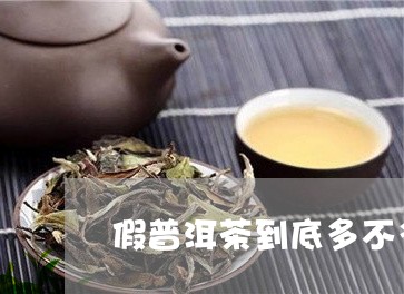 假普洱茶到底多不多/2023120541835