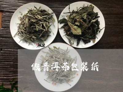 假普洱茶包装纸/2023121348361