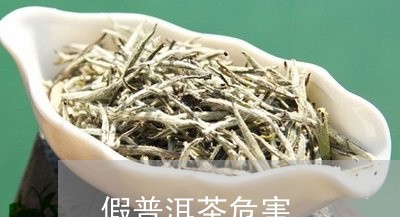 假普洱茶危害/2023042756158