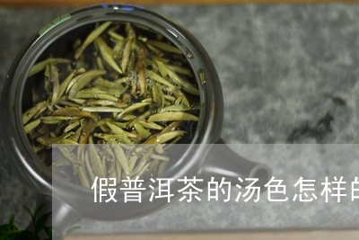 假普洱茶的汤色怎样的/2023092764059