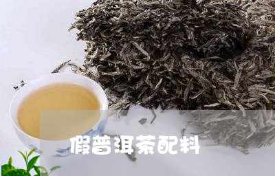 假普洱茶配料/2023042886577