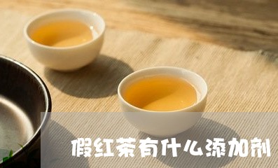 假红茶有什么添加剂/2023042124259