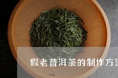 假老普洱茶的制作方法/2023072396149