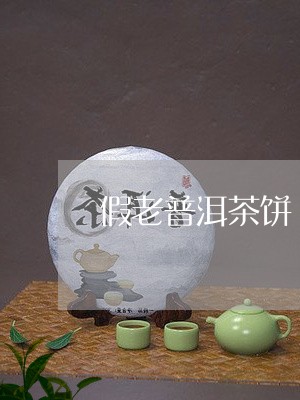 假老普洱茶饼/2023042586918