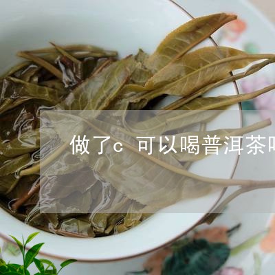 做了c可以喝普洱茶吗/2023092583150