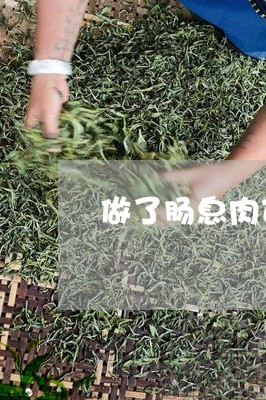 做了肠息肉可以喝茶吗/2023071508481