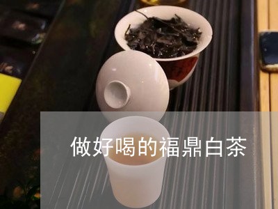 做好喝的福鼎白茶/2023061316271