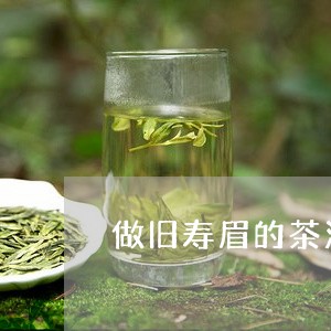 做旧寿眉的茶汤色/2023090878271