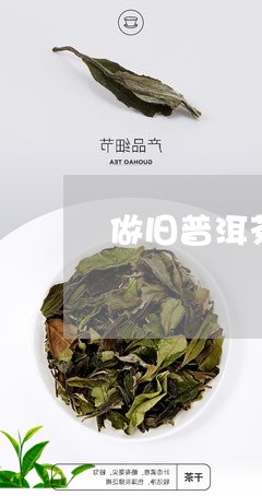 做旧普洱茶包装纸怎么用/2023120777260