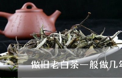 做旧老白茶一般做几年的/2023080103168