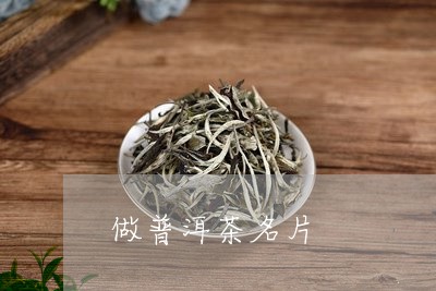 做普洱茶名片/2023042662153