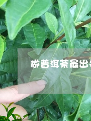 做普洱茶最出名的厂子是那个/2023121303049