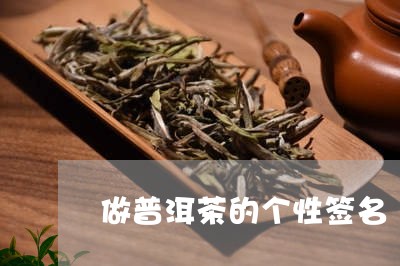 做普洱茶的个性签名/2023091520599