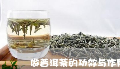 做普洱茶的功效与作用/2023062097382