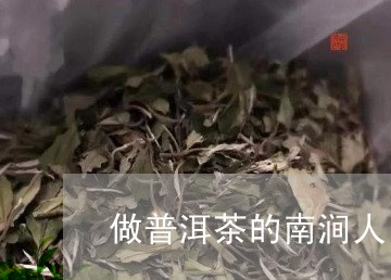 做普洱茶的南涧人/2023120403915