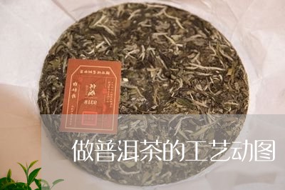 做普洱茶的工艺动图/2023091536261