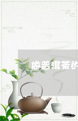 做普洱茶的店名字大全集/2023110184269