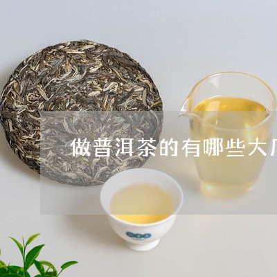 做普洱茶的有哪些大厂家/2023110150804