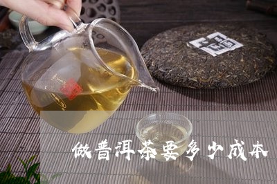 做普洱茶要多少成本/2023120533806