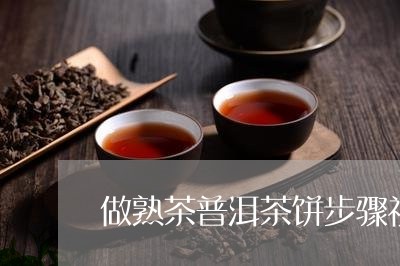 做熟茶普洱茶饼步骤视频/2023082843940