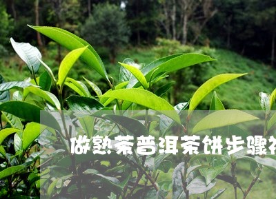 做熟茶普洱茶饼步骤视频/2023121365160