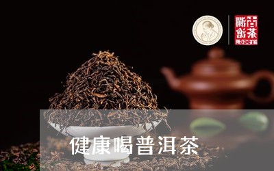 健康喝普洱茶/2023042865538